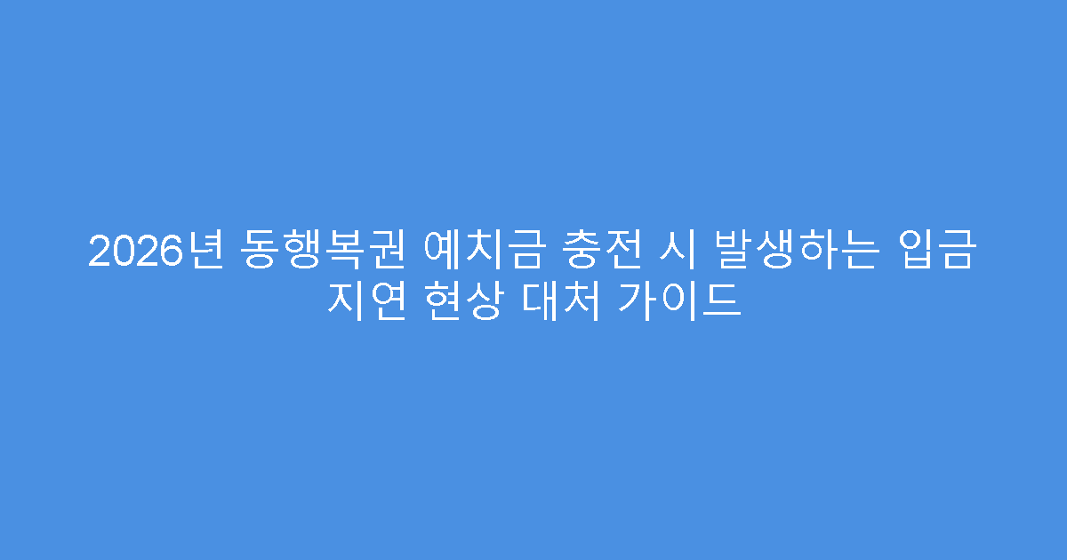 2026년 동행복권 예치금 충전 시 발생하는 입금 지연 현상 대처 가이드