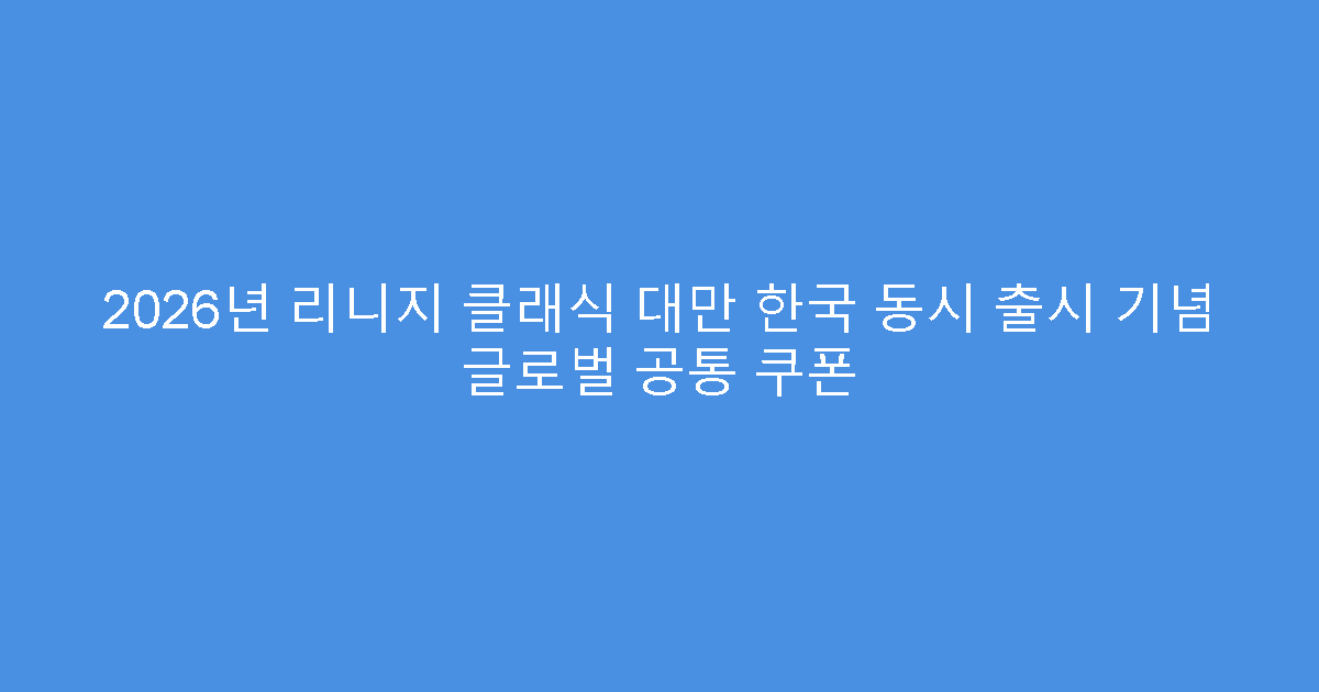 2026년 리니지 클래식 대만 한국 동시 출시 기념 글로벌 공통 쿠폰