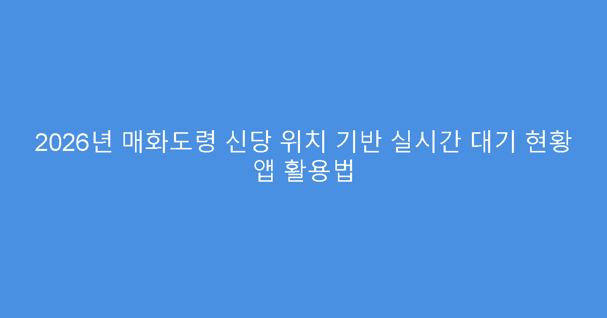 2026년 매화도령 신당 위치 기반 실시간 대기 현황 앱 활용법