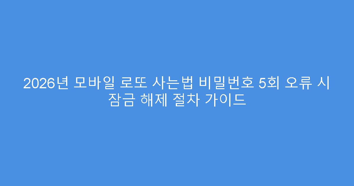 2026년 모바일 로또 사는법 비밀번호 5회 오류 시 잠금 해제 절차 가이드