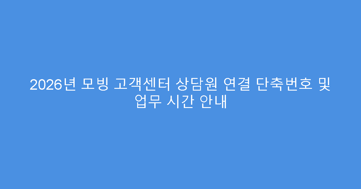 2026년 모빙 고객센터 상담원 연결 단축번호 및 업무 시간 안내