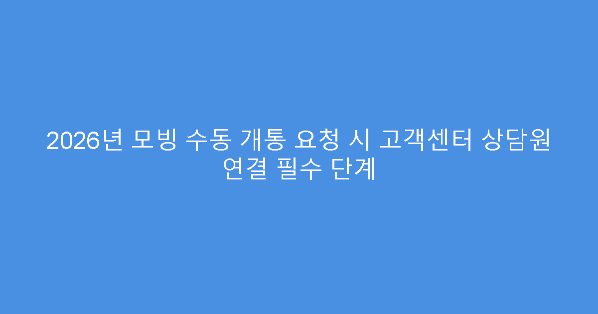 2026년 모빙 수동 개통 요청 시 고객센터 상담원 연결 필수 단계