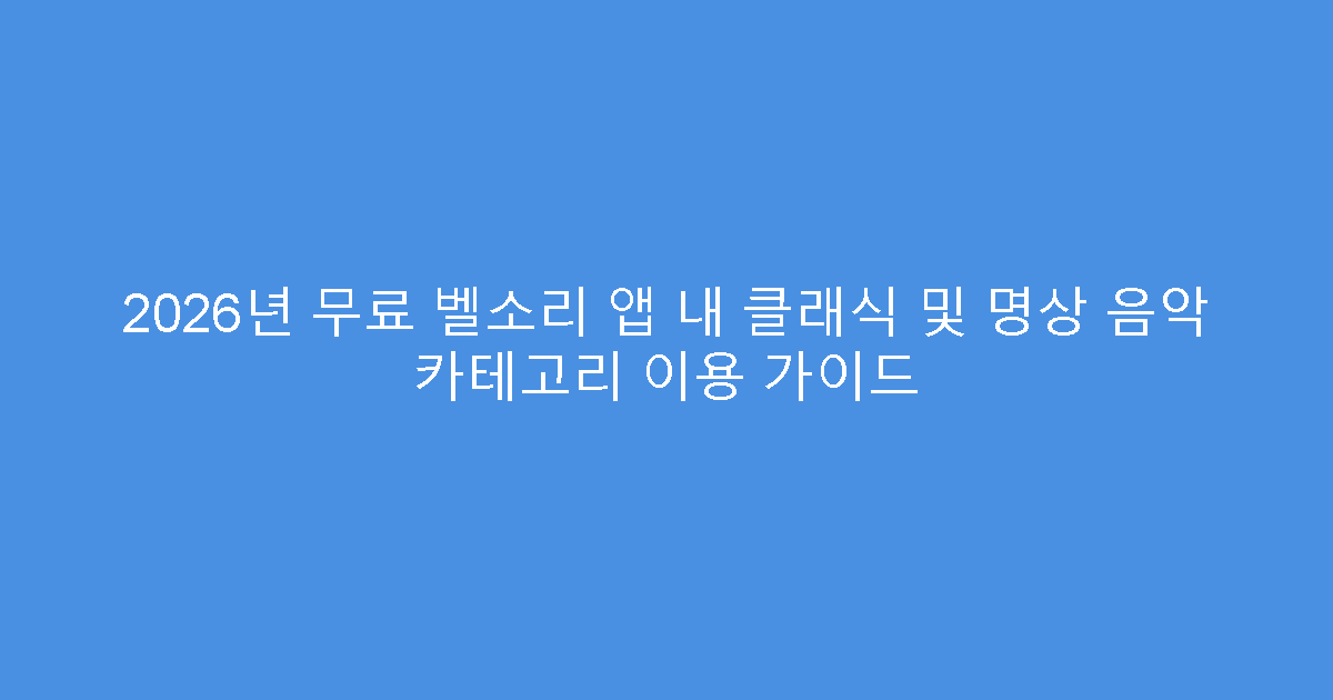 2026년 무료 벨소리 앱 내 클래식 및 명상 음악 카테고리 이용 가이드