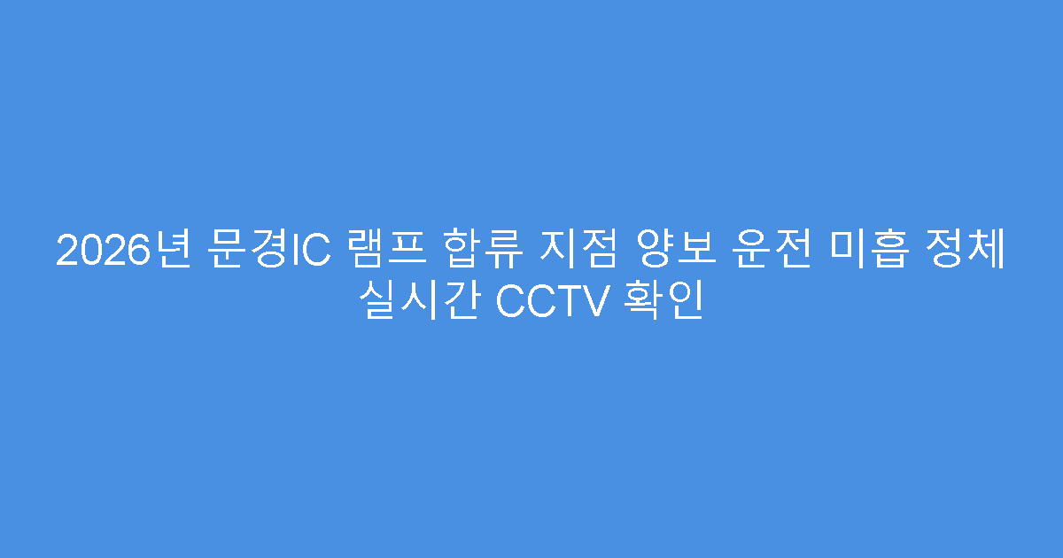 2026년 문경IC 램프 합류 지점 양보 운전 미흡 정체 실시간 CCTV 확인