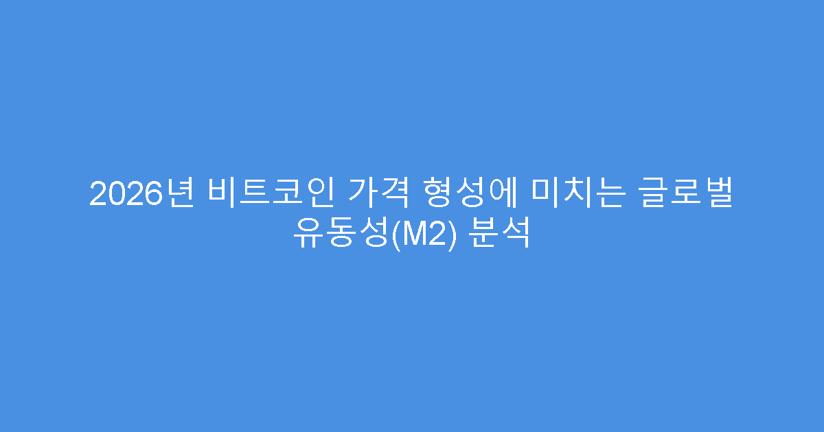 2026년 비트코인 가격 형성에 미치는 글로벌 유동성(M2) 분석