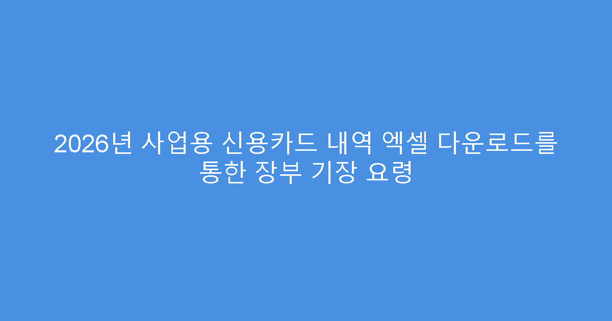2026년 사업용 신용카드 내역 엑셀 다운로드를 통한 장부 기장 요령