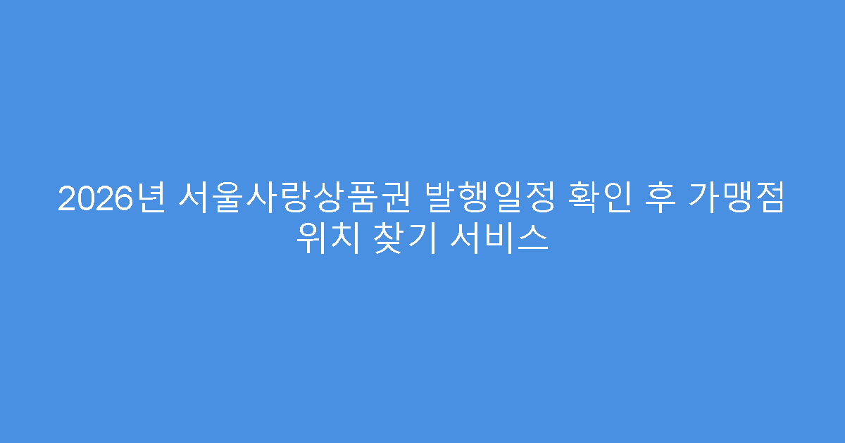 2026년 서울사랑상품권 발행일정 확인 후 가맹점 위치 찾기 서비스