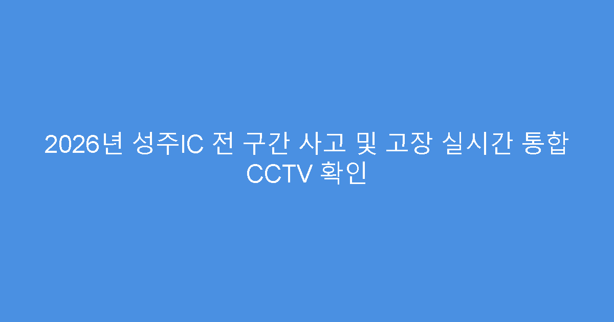 2026년 성주IC 전 구간 사고 및 고장 실시간 통합 CCTV 확인