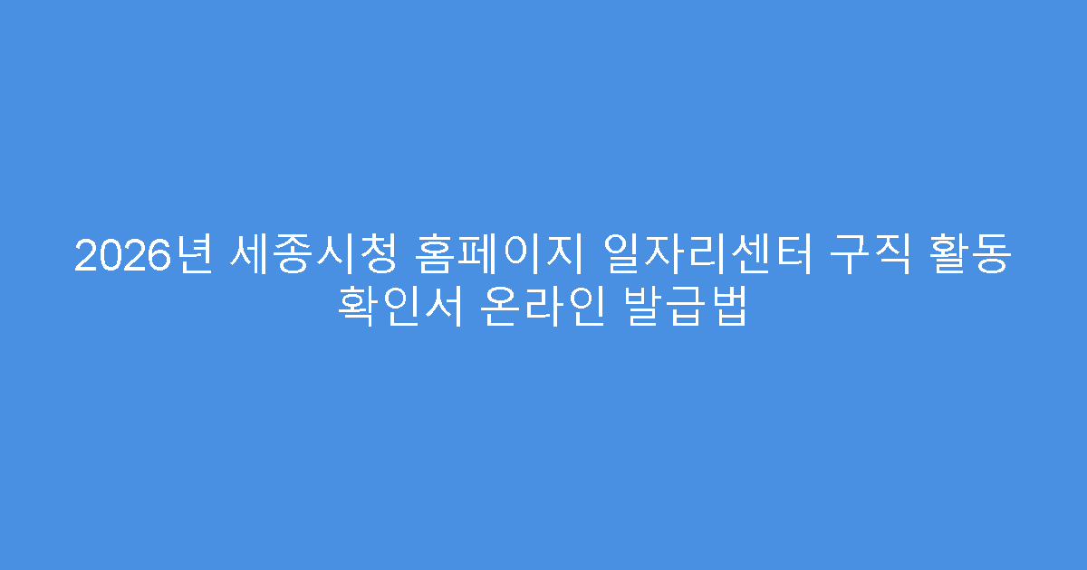 2026년 세종시청 홈페이지 일자리센터 구직 활동 확인서 온라인 발급법