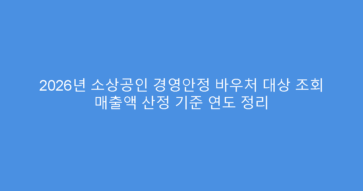 2026년 소상공인 경영안정 바우처 대상 조회 매출액 산정 기준 연도 정리
