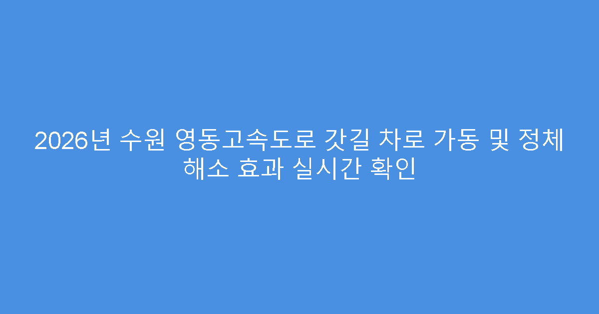 2026년 수원 영동고속도로 갓길 차로 가동 및 정체 해소 효과 실시간 확인