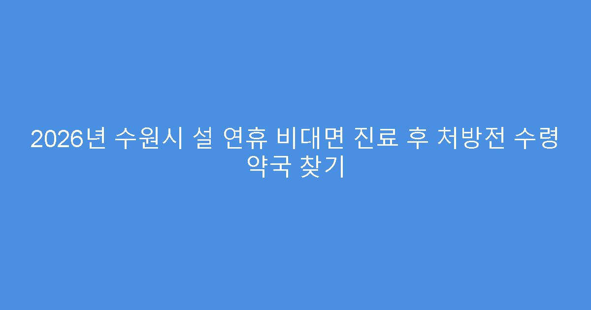 2026년 수원시 설 연휴 비대면 진료 후 처방전 수령 약국 찾기