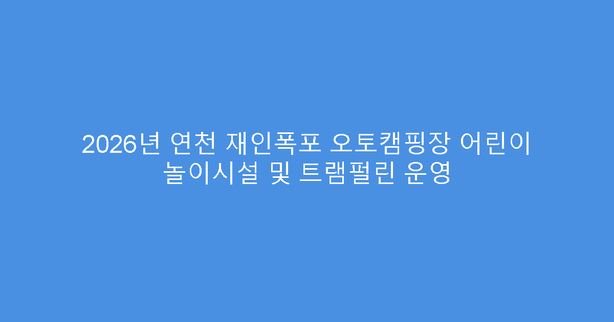 2026년 연천 재인폭포 오토캠핑장 어린이 놀이시설 및 트램펄린 운영