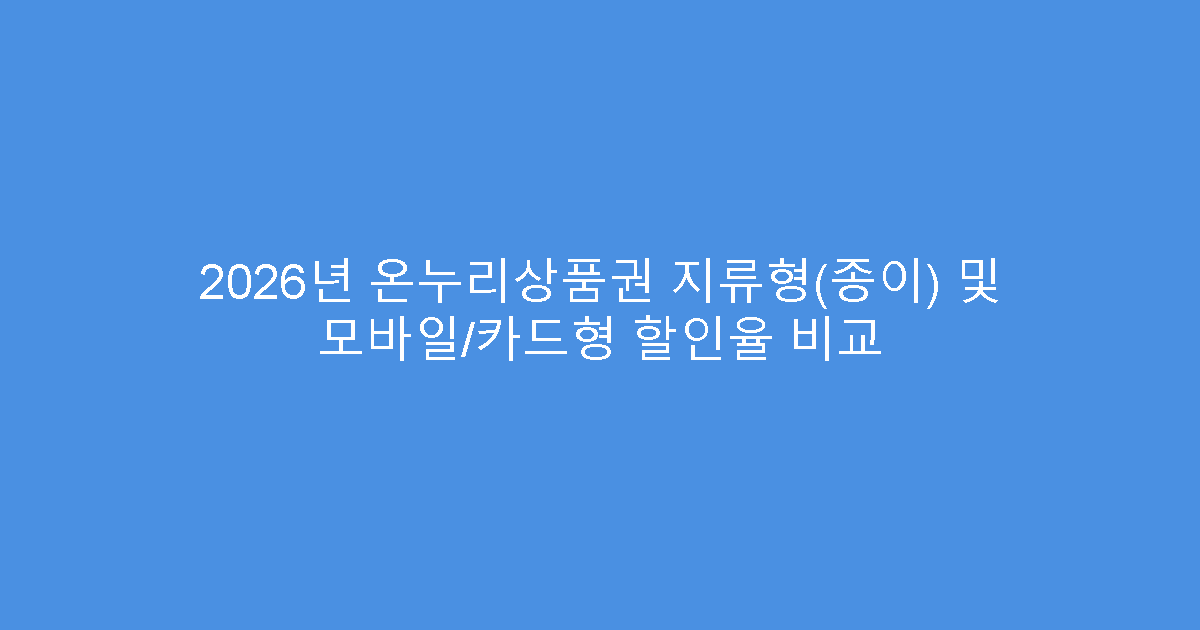 2026년 온누리상품권 지류형(종이) 및 모바일/카드형 할인율 비교