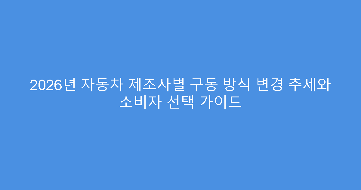 2026년 자동차 제조사별 구동 방식 변경 추세와 소비자 선택 가이드