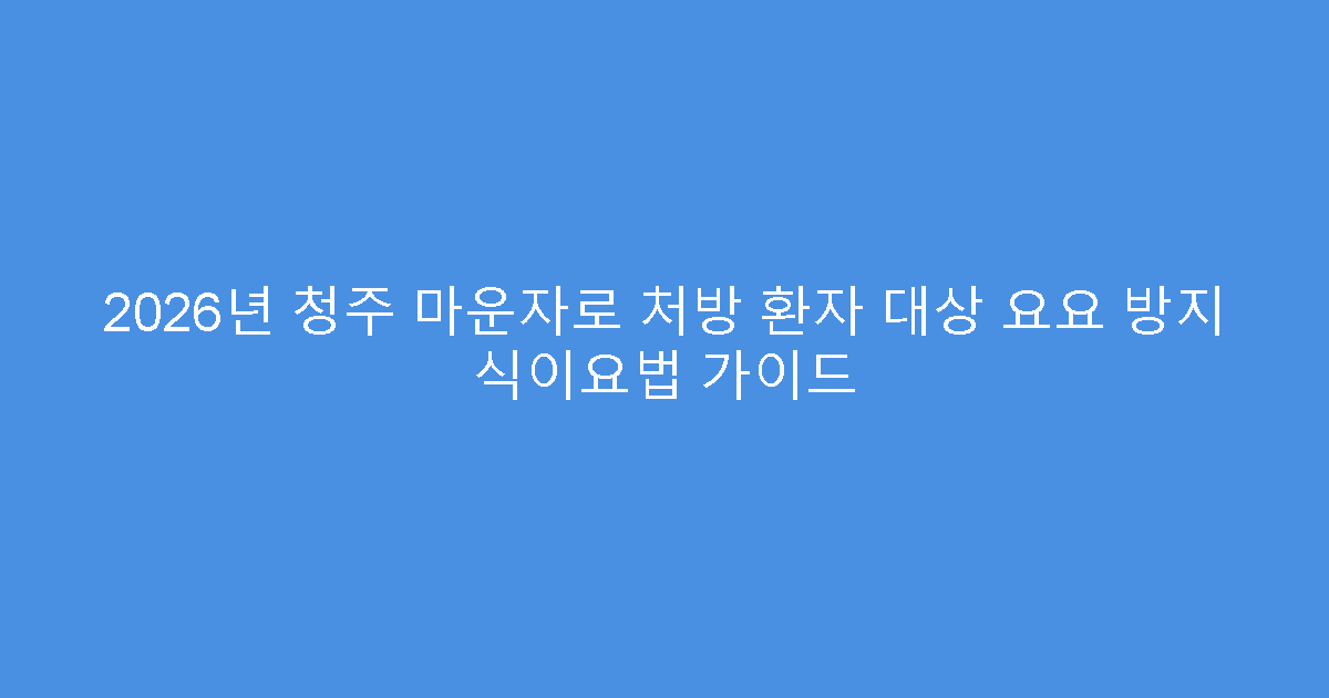 2026년 청주 마운자로 처방 환자 대상 요요 방지 식이요법 가이드