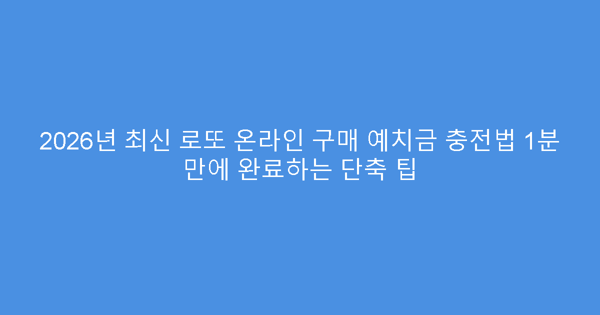 2026년 최신 로또 온라인 구매 예치금 충전법 1분 만에 완료하는 단축 팁