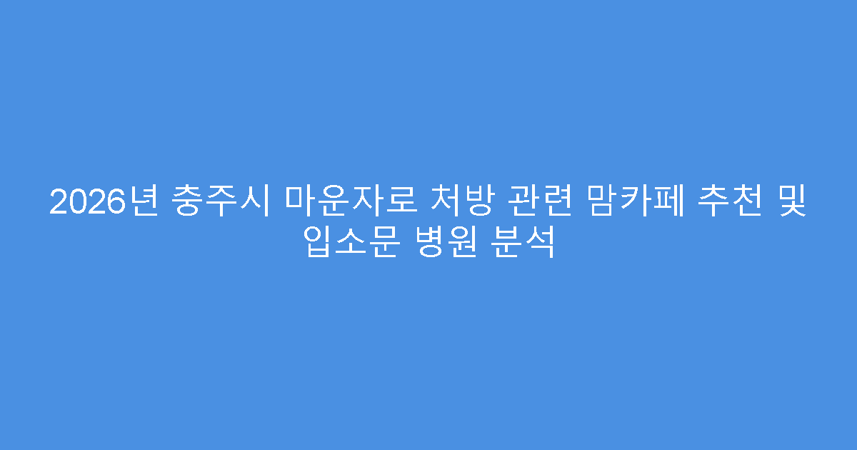 2026년 충주시 마운자로 처방 관련 맘카페 추천 및 입소문 병원 분석