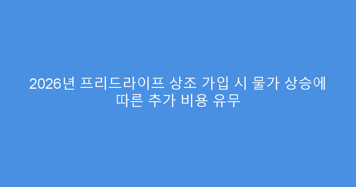 2026년 프리드라이프 상조 가입 시 물가 상승에 따른 추가 비용 유무