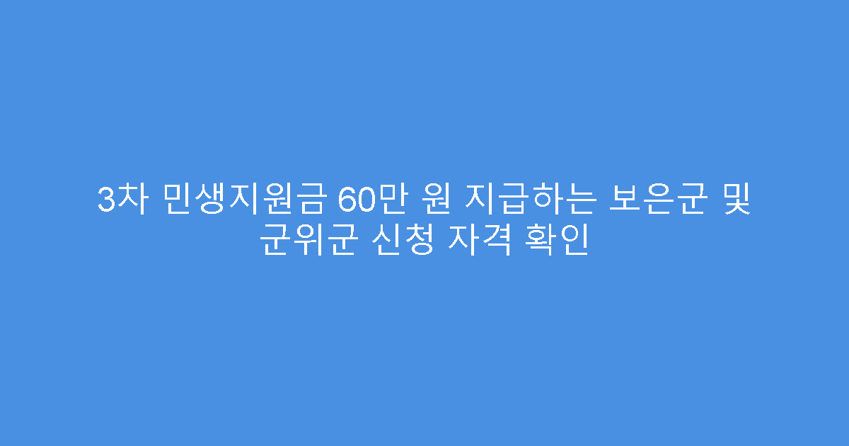 3차 민생지원금 60만 원 지급하는 보은군 및 군위군 신청 자격 확인