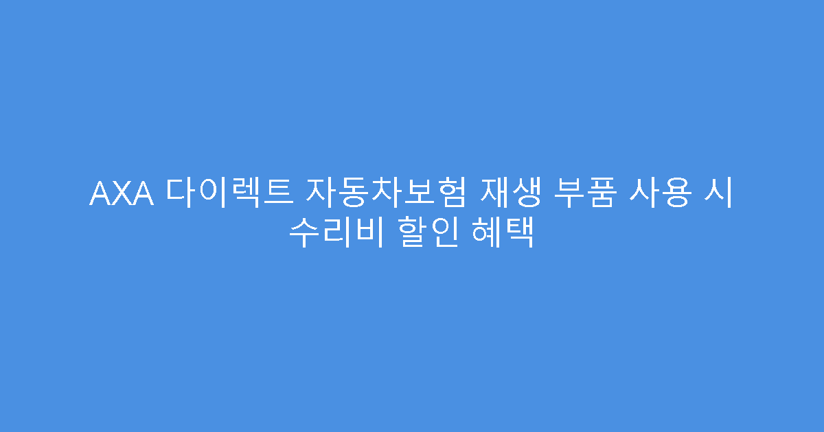 AXA 다이렉트 자동차보험 재생 부품 사용 시 수리비 할인 혜택