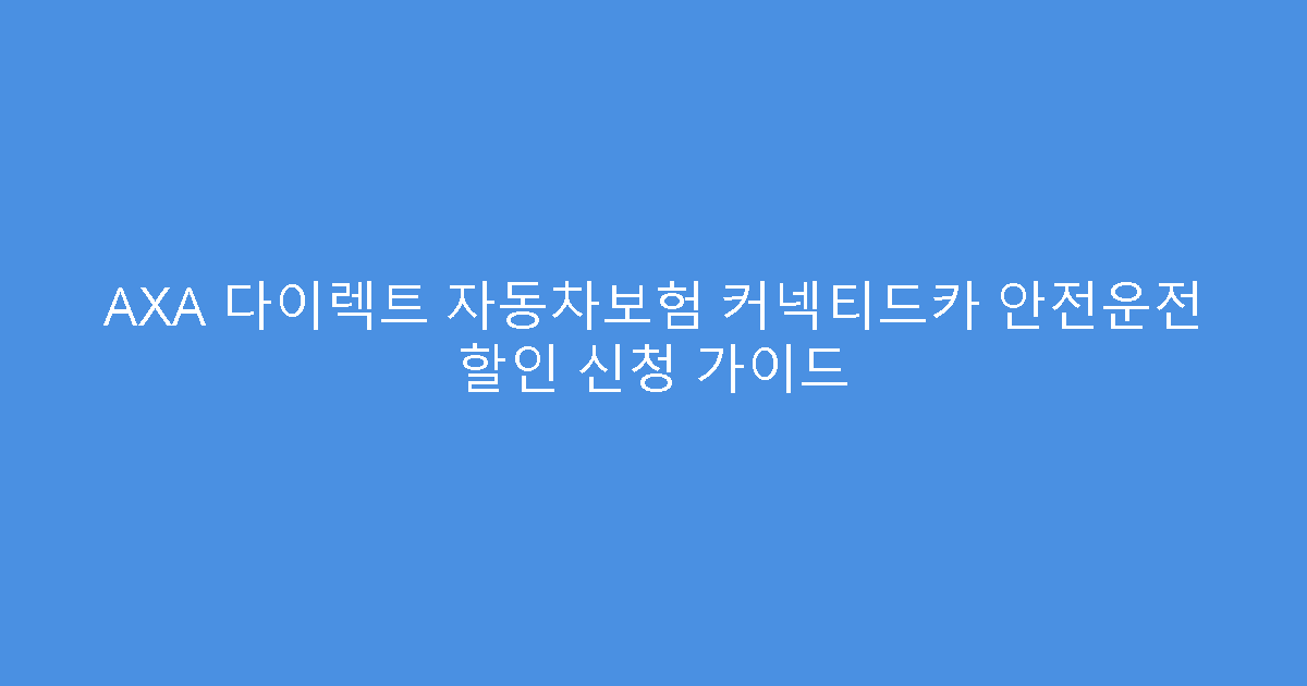 AXA 다이렉트 자동차보험 커넥티드카 안전운전 할인 신청 가이드
