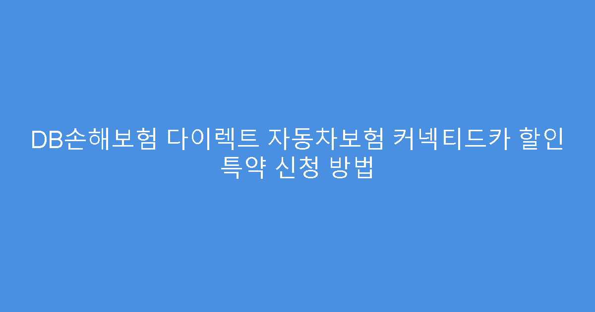 DB손해보험 다이렉트 자동차보험 커넥티드카 할인 특약 신청 방법
