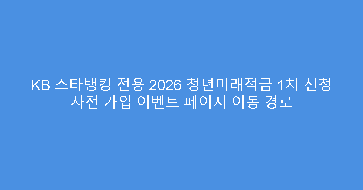 KB 스타뱅킹 전용 2026 청년미래적금 1차 신청 사전 가입 이벤트 페이지 이동 경로