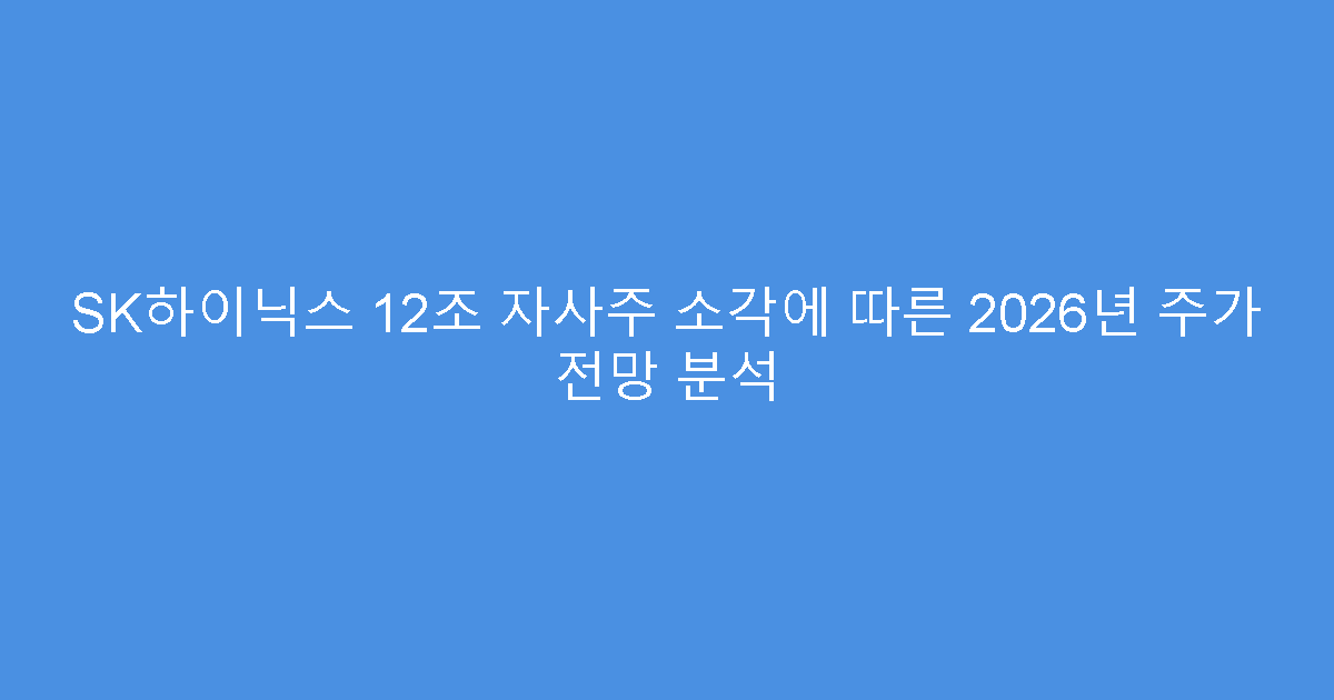 SK하이닉스 12조 자사주 소각에 따른 2026년 주가 전망 분석