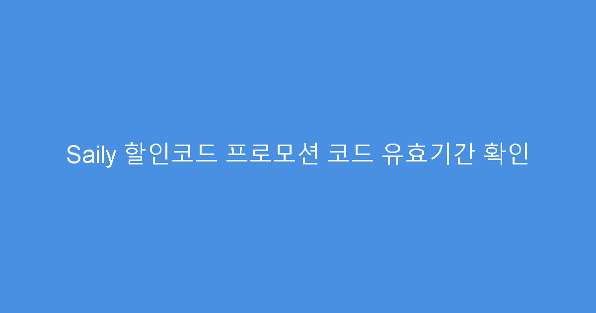 Saily 할인코드 프로모션 코드 유효기간 확인