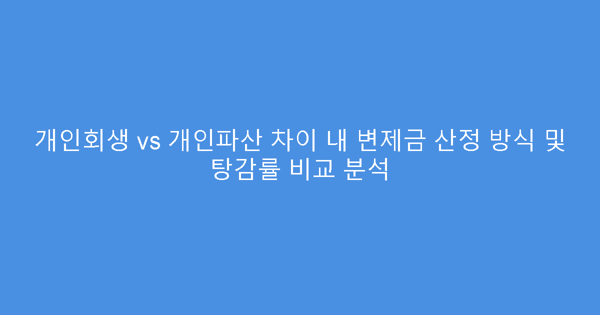 개인회생 vs 개인파산 차이 내 변제금 산정 방식 및 탕감률 비교 분석