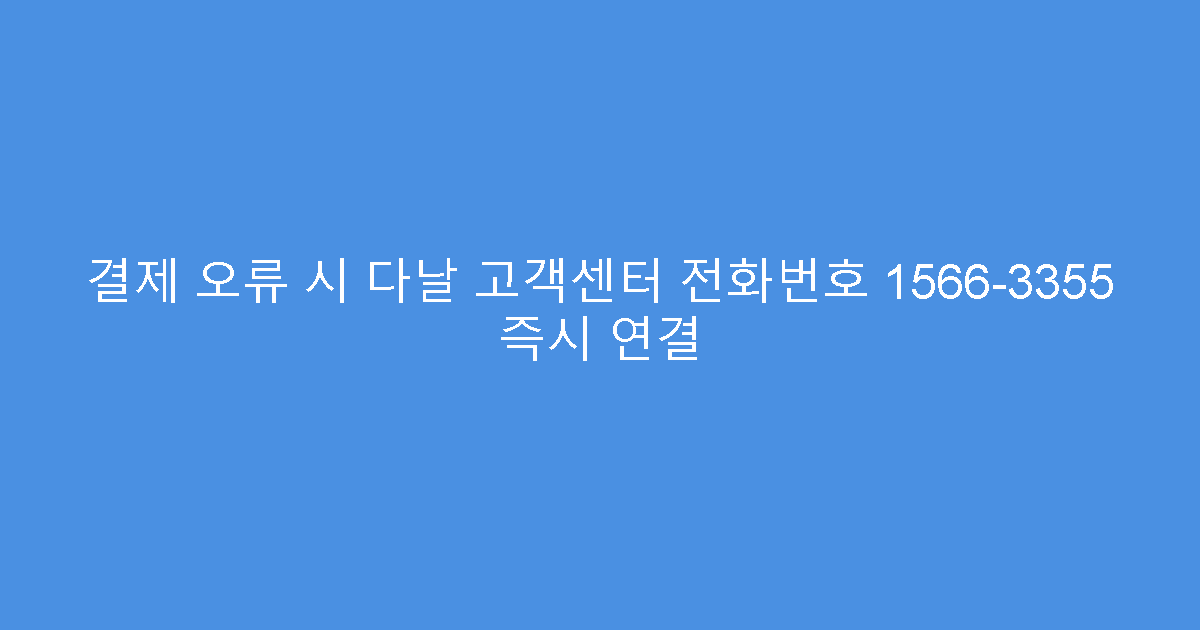 결제 오류 시 다날 고객센터 전화번호 1566-3355 즉시 연결