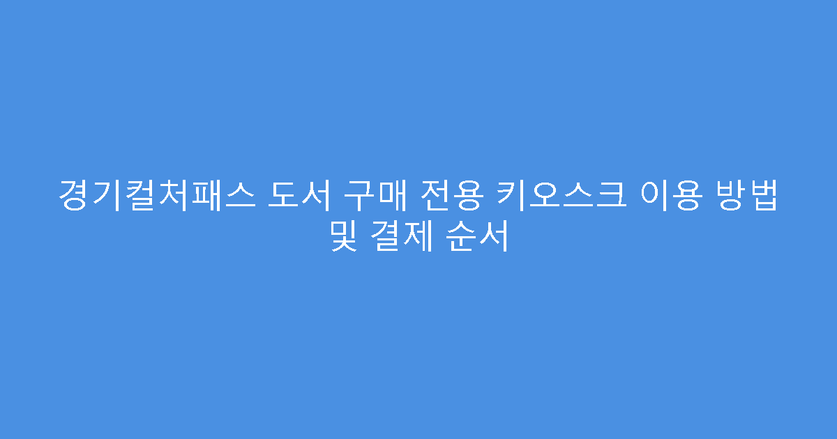 경기컬처패스 도서 구매 전용 키오스크 이용 방법 및 결제 순서