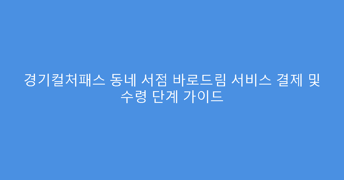 경기컬처패스 동네 서점 바로드림 서비스 결제 및 수령 단계 가이드
