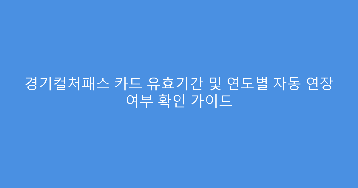 경기컬처패스 카드 유효기간 및 연도별 자동 연장 여부 확인 가이드