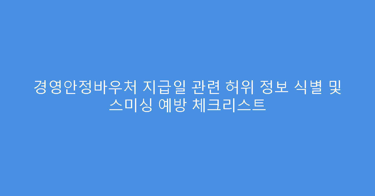 경영안정바우처 지급일 관련 허위 정보 식별 및 스미싱 예방 체크리스트
