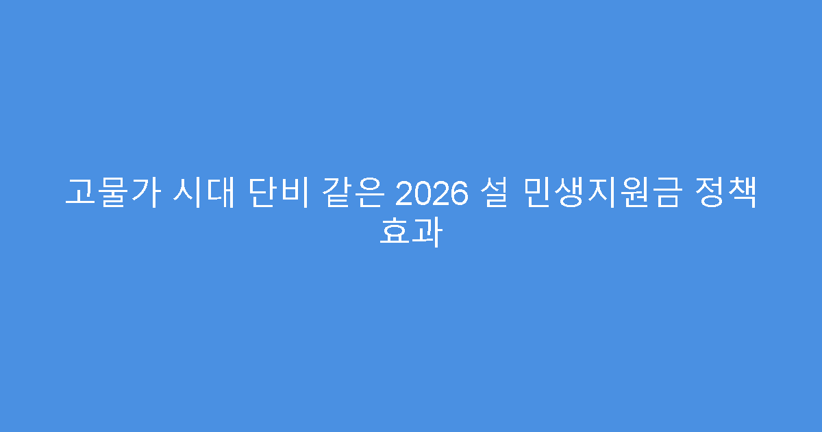 고물가 시대 단비 같은 2026 설 민생지원금 정책 효과