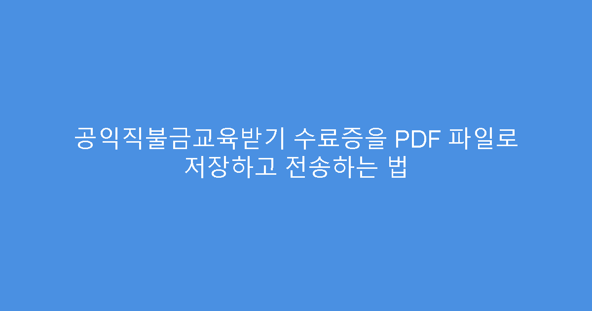 공익직불금교육받기 수료증을 PDF 파일로 저장하고 전송하는 법