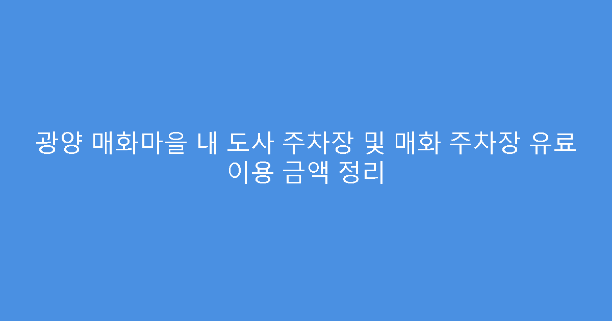 광양 매화마을 내 도사 주차장 및 매화 주차장 유료 이용 금액 정리