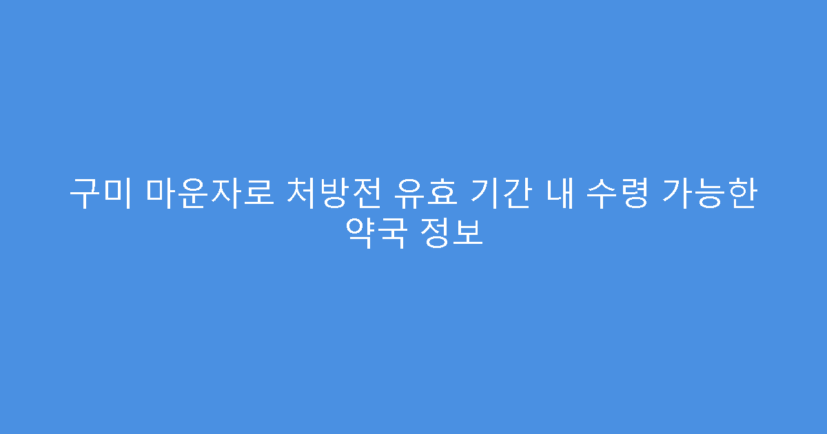 구미 마운자로 처방전 유효 기간 내 수령 가능한 약국 정보