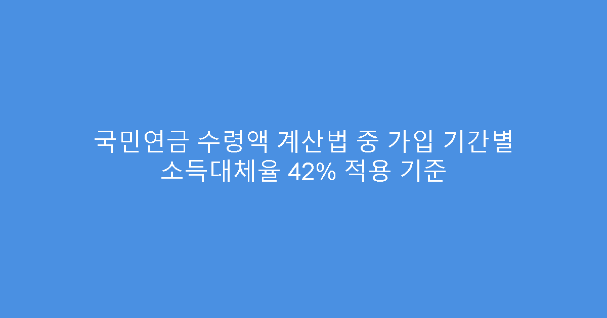 국민연금 수령액 계산법 중 가입 기간별 소득대체율 42% 적용 기준