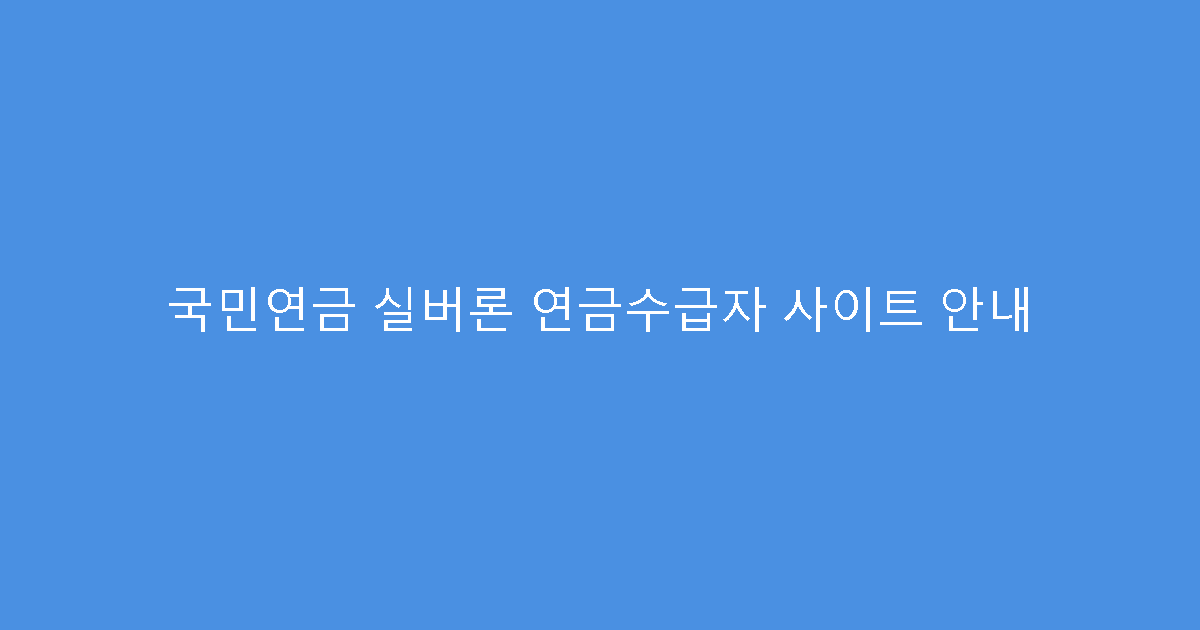 국민연금 실버론 연금수급자 사이트 안내