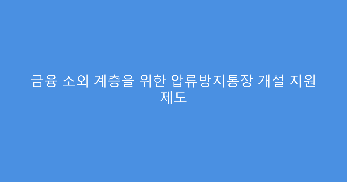 금융 소외 계층을 위한 압류방지통장 개설 지원 제도