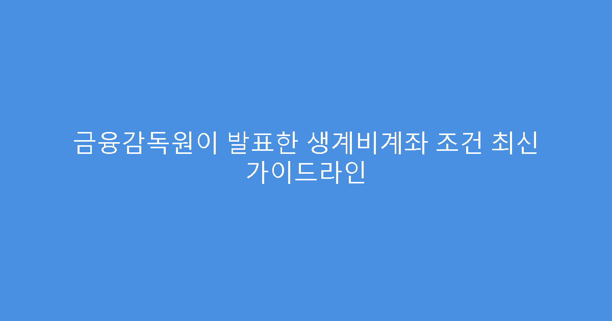금융감독원이 발표한 생계비계좌 조건 최신 가이드라인