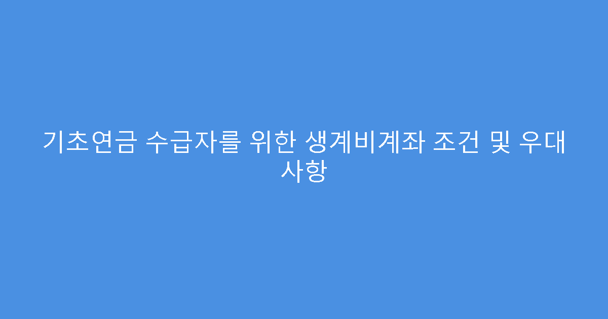 기초연금 수급자를 위한 생계비계좌 조건 및 우대 사항