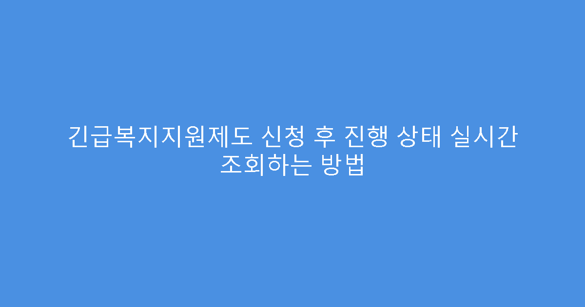 긴급복지지원제도 신청 후 진행 상태 실시간 조회하는 방법
