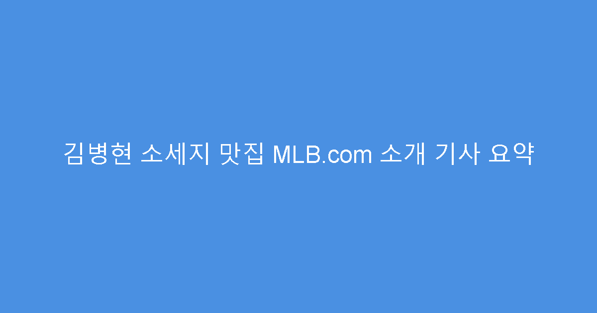 김병현 소세지 맛집 MLB.com 소개 기사 요약