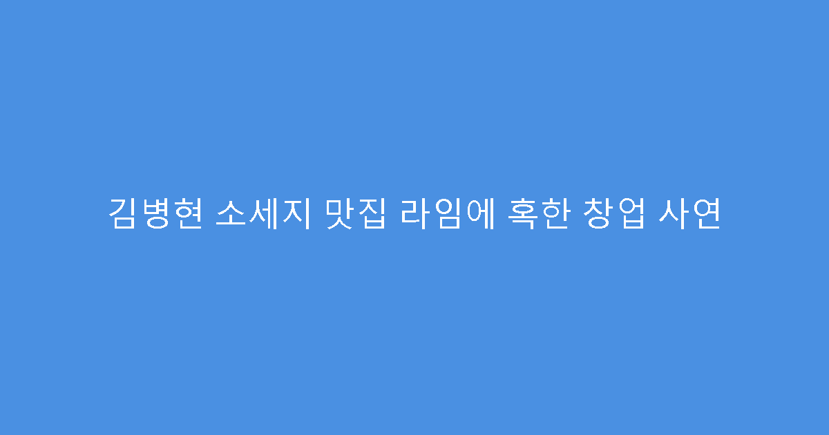 김병현 소세지 맛집 라임에 혹한 창업 사연