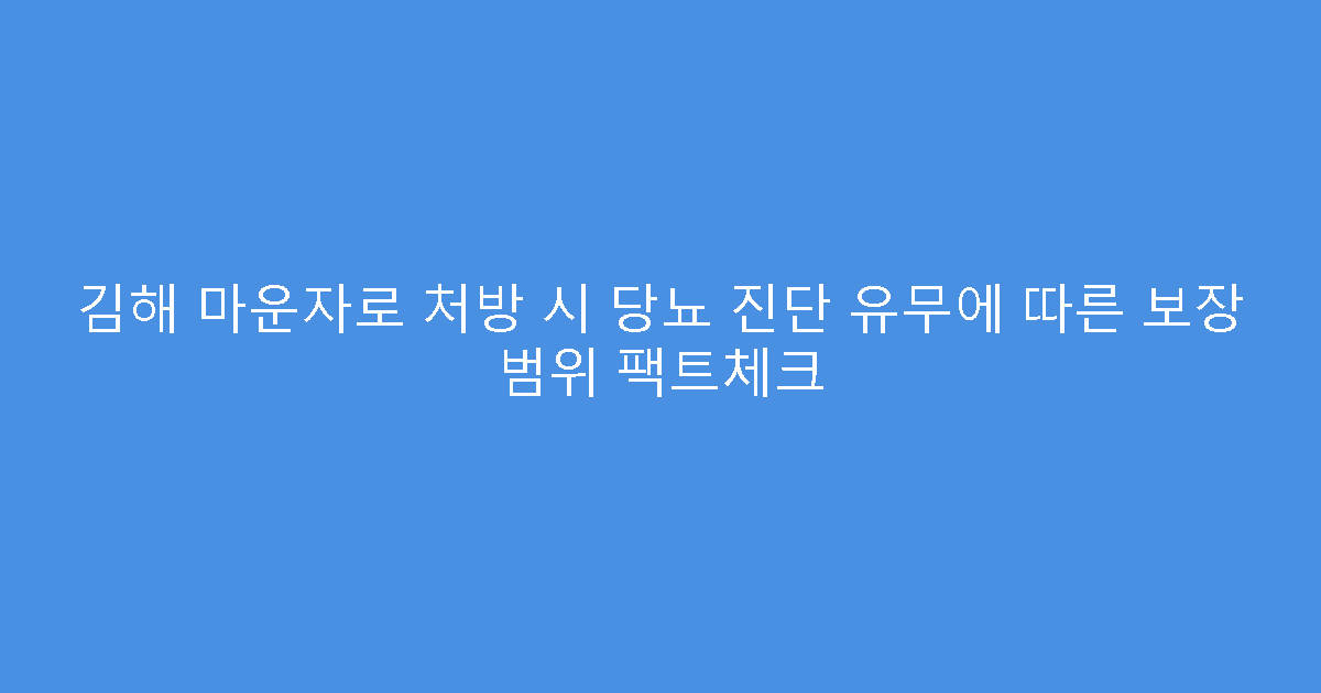 김해 마운자로 처방 시 당뇨 진단 유무에 따른 보장 범위 팩트체크