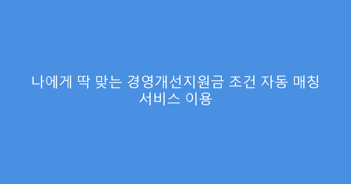 나에게 딱 맞는 경영개선지원금 조건 자동 매칭 서비스 이용
